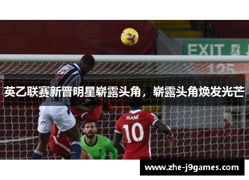 英乙联赛新晋明星崭露头角,崭露头角焕发光芒 英乙联赛新晋明星崭露头角,崭露头角焕发光芒