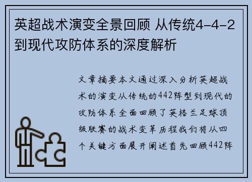 英超战术演变全景回顾 从传统4-4-2到现代攻防体系的深度解析 英超战术演变全景回顾 从传统4-4-2到现代攻防体系的深度解析