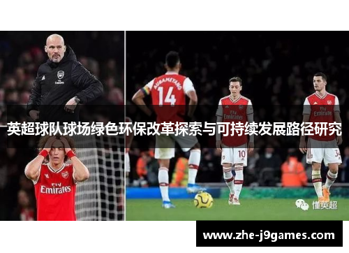 英超球队球场绿色环保改革探索与可持续发展路径研究