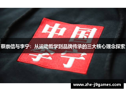 蔡崇信与李宁:从运动哲学到品牌传承的三大核心理念探索 蔡崇信与李宁:从运动哲学到品牌传承的三大核心理念探索