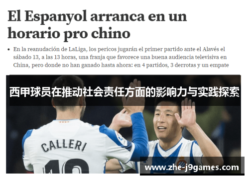 西甲球员在推动社会责任方面的影响力与实践探索 西甲球员在推动社会责任方面的影响力与实践探索