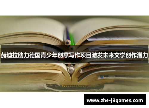 赫迪拉助力德国青少年创意写作项目激发未来文学创作潜力