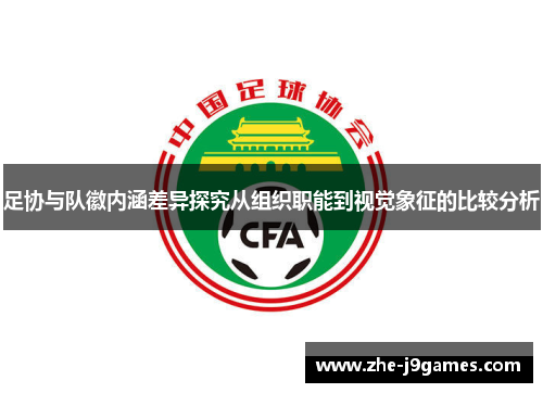 足协与队徽内涵差异探究从组织职能到视觉象征的比较分析