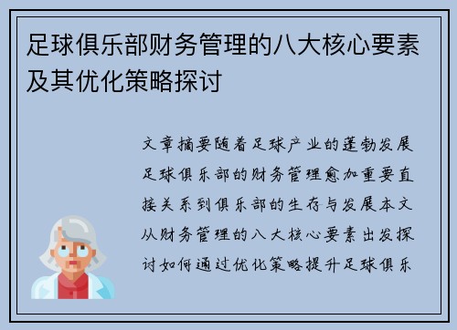 足球俱乐部财务管理的八大核心要素及其优化策略探讨