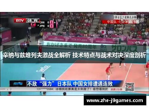 辛纳与兹维列夫激战全解析 技术特点与战术对决深度剖析 辛纳与兹维列夫激战全解析 技术特点与战术对决深度剖析