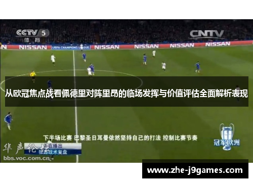 从欧冠焦点战看佩德里对阵里昂的临场发挥与价值评估全面解析表现
