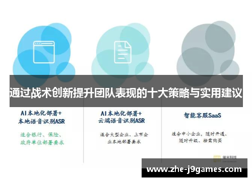 通过战术创新提升团队表现的十大策略与实用建议