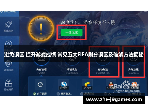 避免误区 提升游戏成绩 常见五大FIFA刷分误区及破解方法揭秘