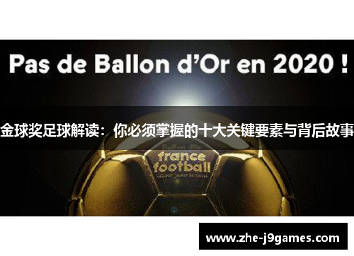 金球奖足球解读:你必须掌握的十大关键要素与背后故事 金球奖足球解读:你必须掌握的十大关键要素与背后故事