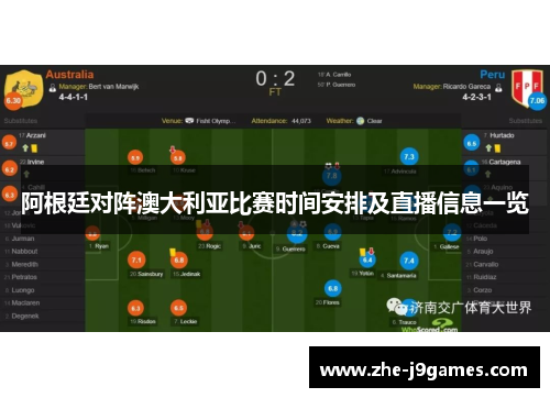 阿根廷对阵澳大利亚比赛时间安排及直播信息一览 阿根廷对阵澳大利亚比赛时间安排及直播信息一览