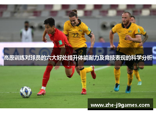 高原训练对球员的六大好处提升体能耐力及竞技表现的科学分析