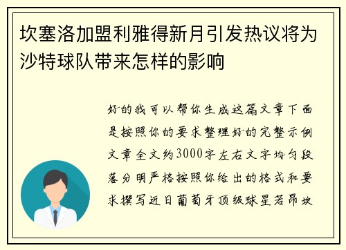 坎塞洛加盟利雅得新月引发热议将为沙特球队带来怎样的影响