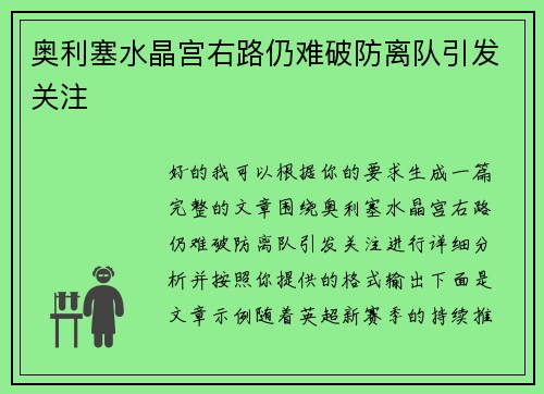 奥利塞水晶宫右路仍难破防离队引发关注