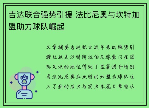 吉达联合强势引援 法比尼奥与坎特加盟助力球队崛起 吉达联合强势引援 法比尼奥与坎特加盟助力球队崛起