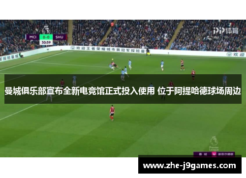 曼城俱乐部宣布全新电竞馆正式投入使用 位于阿提哈德球场周边 曼城俱乐部宣布全新电竞馆正式投入使用 位于阿提哈德球场周边