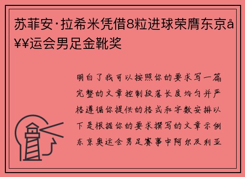 苏菲安·拉希米凭借8粒进球荣膺东京奥运会男足金靴奖