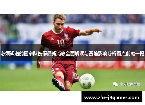 必须知道的国家队伤停最新消息全面解读与赛前影响分析看点前瞻一览