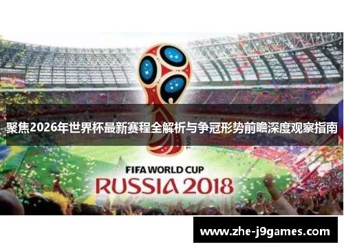 聚焦2026年世界杯最新赛程全解析与争冠形势前瞻深度观察指南