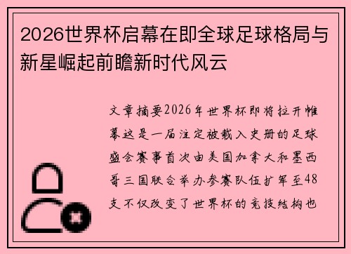 2026世界杯启幕在即全球足球格局与新星崛起前瞻新时代风云