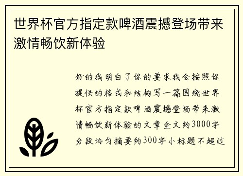 世界杯官方指定款啤酒震撼登场带来激情畅饮新体验