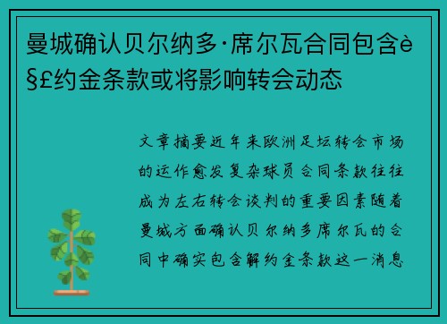 曼城确认贝尔纳多·席尔瓦合同包含解约金条款或将影响转会动态