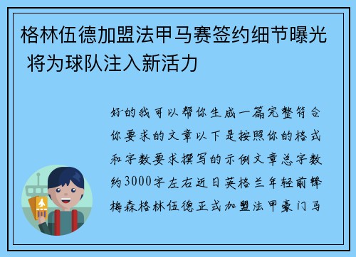 格林伍德加盟法甲马赛签约细节曝光 将为球队注入新活力