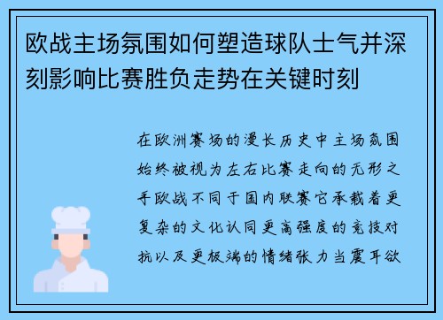 欧战主场氛围如何塑造球队士气并深刻影响比赛胜负走势在关键时刻