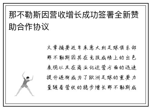 那不勒斯因营收增长成功签署全新赞助合作协议