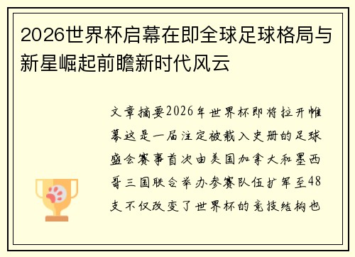 2026世界杯启幕在即全球足球格局与新星崛起前瞻新时代风云 2026世界杯启幕在即全球足球格局与新星崛起前瞻新时代风云