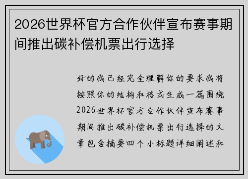 2026世界杯官方合作伙伴宣布赛事期间推出碳补偿机票出行选择