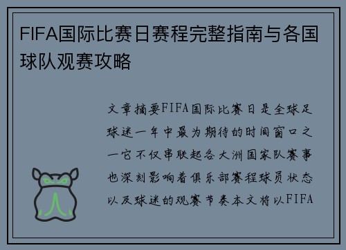FIFA国际比赛日赛程完整指南与各国球队观赛攻略
