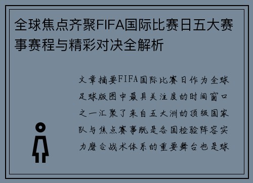 全球焦点齐聚FIFA国际比赛日五大赛事赛程与精彩对决全解析 全球焦点齐聚FIFA国际比赛日五大赛事赛程与精彩对决全解析