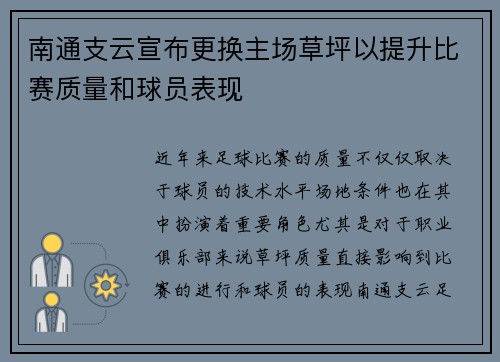 南通支云宣布更换主场草坪以提升比赛质量和球员表现