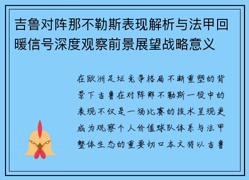 吉鲁对阵那不勒斯表现解析与法甲回暖信号深度观察前景展望战略意义