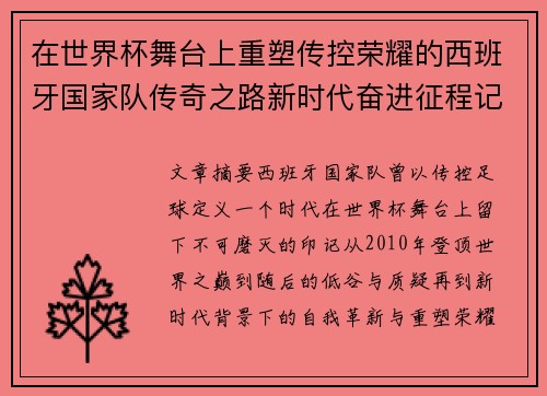 在世界杯舞台上重塑传控荣耀的西班牙国家队传奇之路新时代奋进征程记