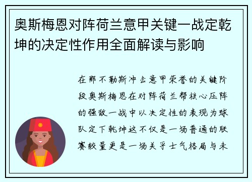 奥斯梅恩对阵荷兰意甲关键一战定乾坤的决定性作用全面解读与影响