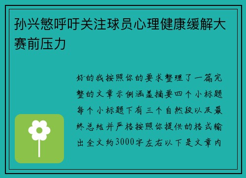 孙兴慜呼吁关注球员心理健康缓解大赛前压力 孙兴慜呼吁关注球员心理健康缓解大赛前压力