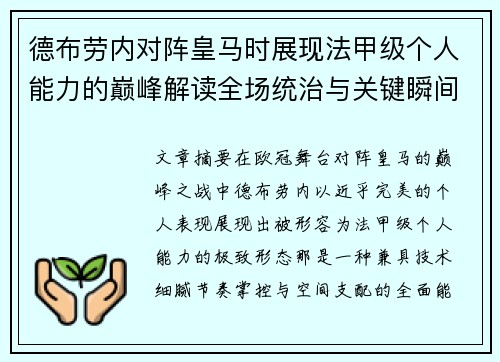 德布劳内对阵皇马时展现法甲级个人能力的巅峰解读全场统治与关键瞬间 德布劳内对阵皇马时展现法甲级个人能力的巅峰解读全场统治与关键瞬间
