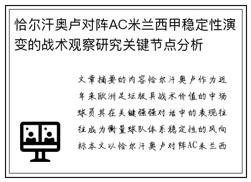 恰尔汗奥卢对阵AC米兰西甲稳定性演变的战术观察研究关键节点分析 恰尔汗奥卢对阵AC米兰西甲稳定性演变的战术观察研究关键节点分析