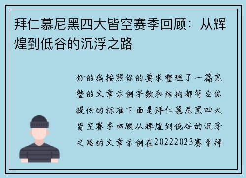 拜仁慕尼黑四大皆空赛季回顾：从辉煌到低谷的沉浮之路