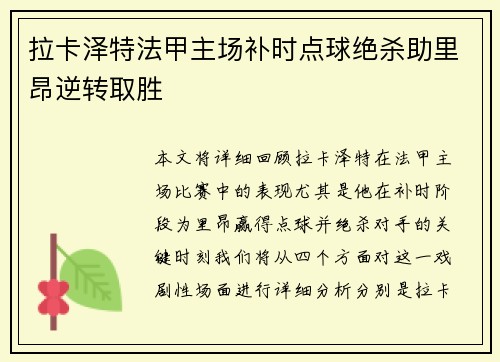 拉卡泽特法甲主场补时点球绝杀助里昂逆转取胜