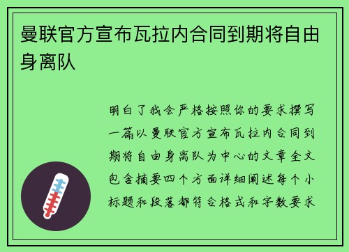 曼联官方宣布瓦拉内合同到期将自由身离队