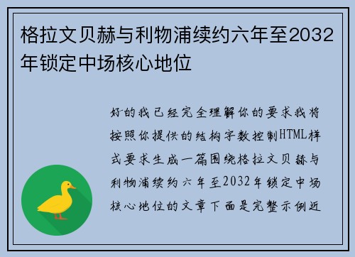 格拉文贝赫与利物浦续约六年至2032年锁定中场核心地位