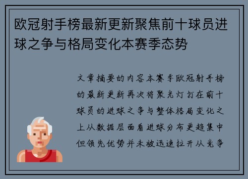 欧冠射手榜最新更新聚焦前十球员进球之争与格局变化本赛季态势