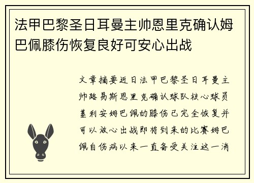法甲巴黎圣日耳曼主帅恩里克确认姆巴佩膝伤恢复良好可安心出战