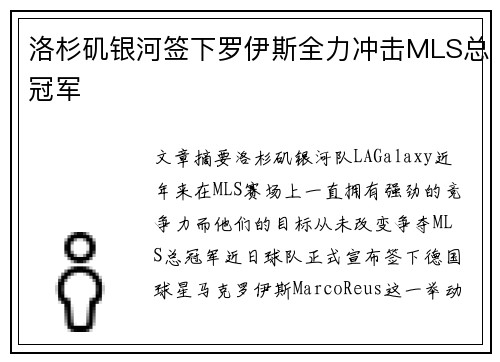 洛杉矶银河签下罗伊斯全力冲击MLS总冠军