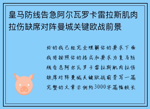 皇马防线告急阿尔瓦罗卡雷拉斯肌肉拉伤缺席对阵曼城关键欧战前景