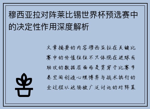 穆西亚拉对阵莱比锡世界杯预选赛中的决定性作用深度解析
