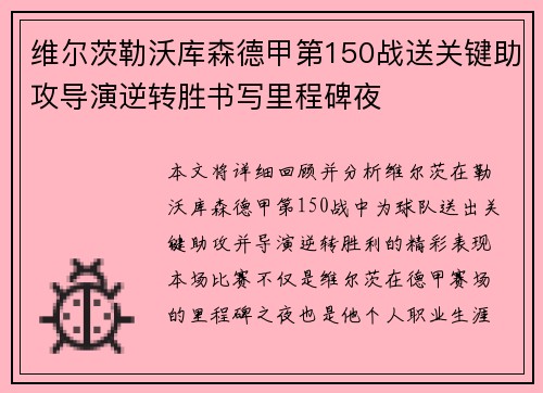 维尔茨勒沃库森德甲第150战送关键助攻导演逆转胜书写里程碑夜