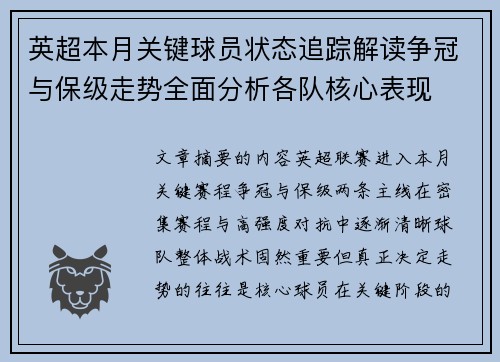 英超本月关键球员状态追踪解读争冠与保级走势全面分析各队核心表现